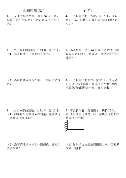 长方形和正方形的面积应用题(2)
