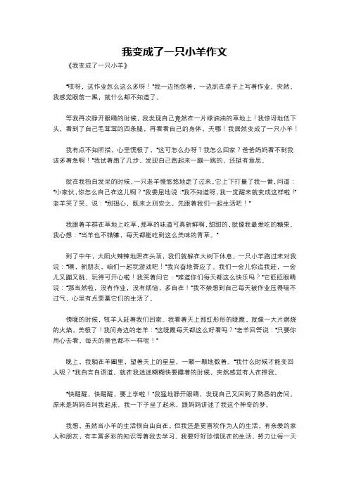 我变成了一只小羊作文