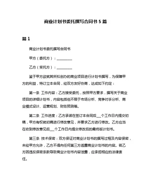 商业计划书委托撰写合同书5篇