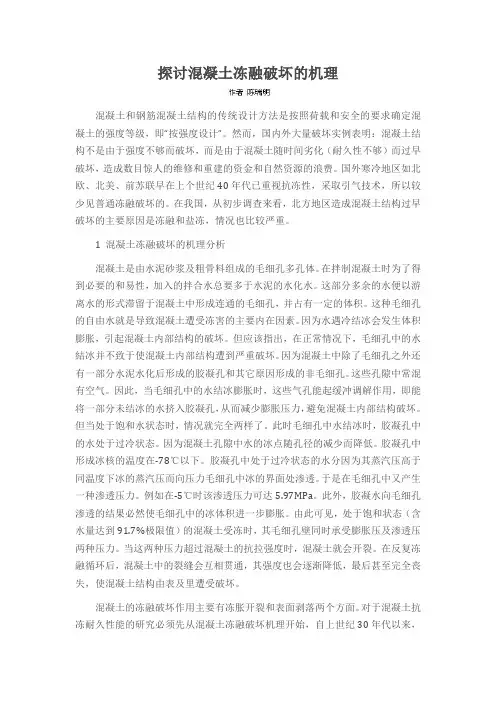 探讨混凝土冻融破坏的机理