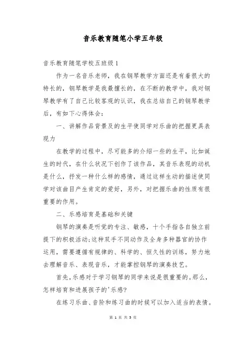 音乐教育随笔小学五年级