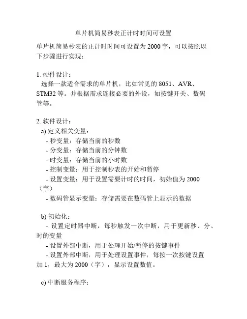 单片机简易秒表正计时时间可设置
