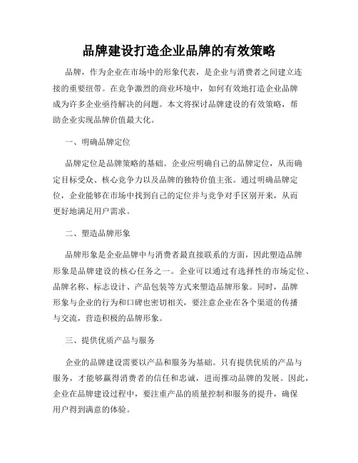 品牌建设打造企业品牌的有效策略