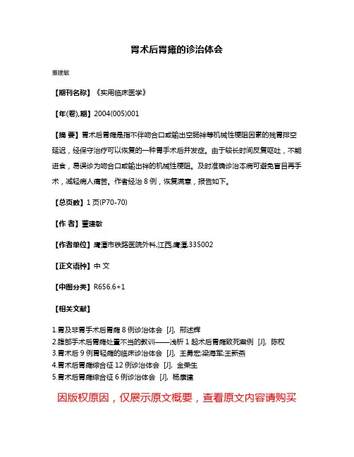 胃术后胃瘫的诊治体会