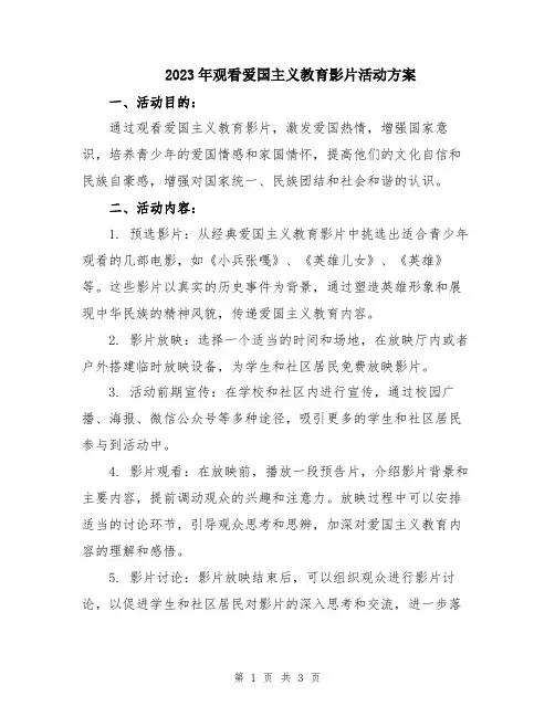 2023年观看爱国主义教育影片活动方案