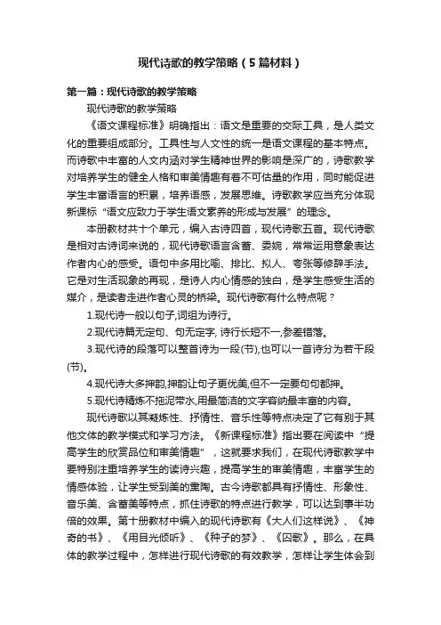 现代诗歌的教学策略（5篇材料）