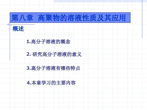 高分子溶解