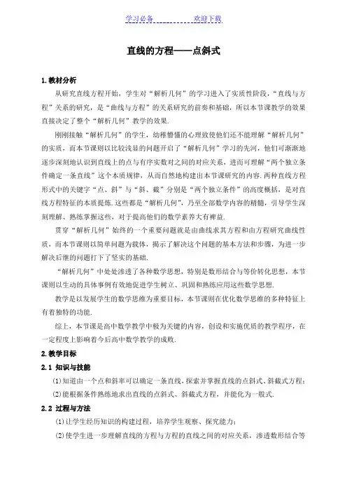 《直线的方程点斜式》优质课比赛教案