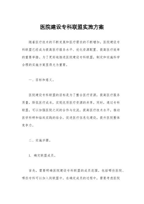 医院建设专科联盟实施方案
