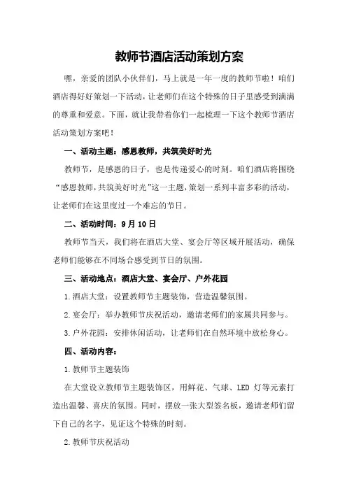教师节酒店活动策划方案