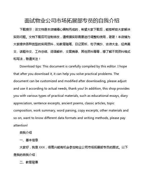 面试物业公司市场拓展部专员的自我介绍