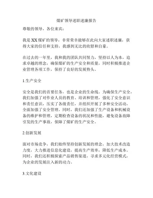 煤矿领导述职述廉报告