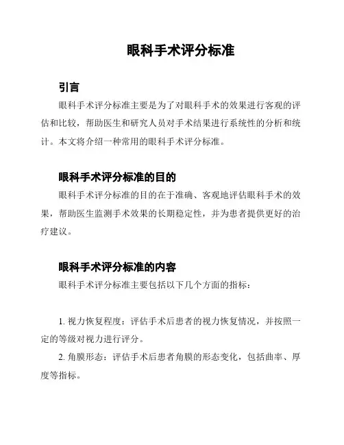 眼科手术评分标准