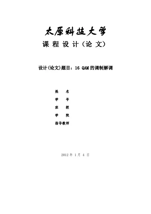 16QAM的调制与解调要点