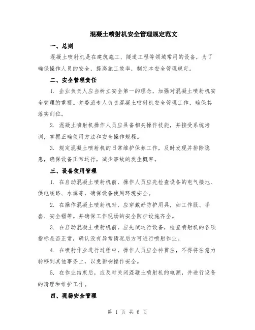 混凝土喷射机安全管理规定范文（二篇）