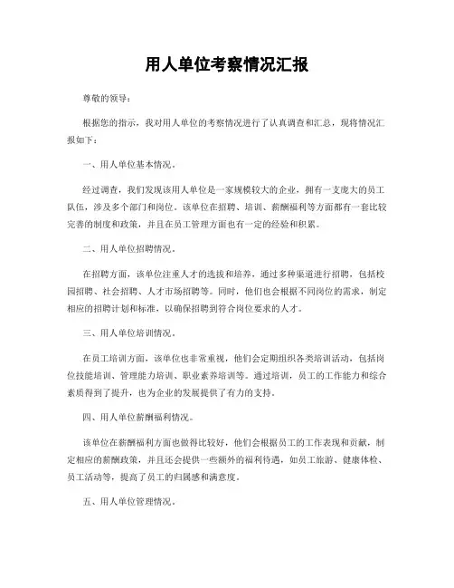 用人单位考察情况汇报