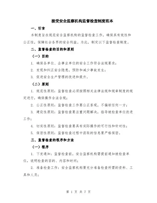接受安全监察机构监督检查制度范本（2篇）