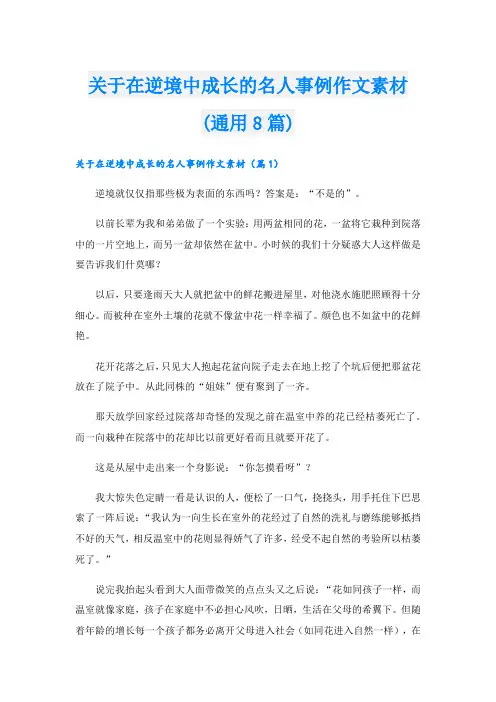 关于在逆境中成长的名人事例作文素材(通用8篇)