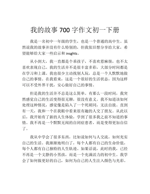我的故事700字作文初一下册