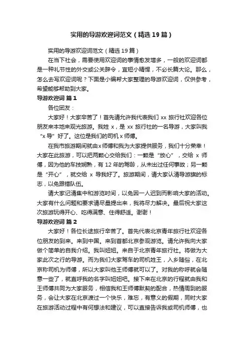 实用的导游欢迎词范文（精选19篇）