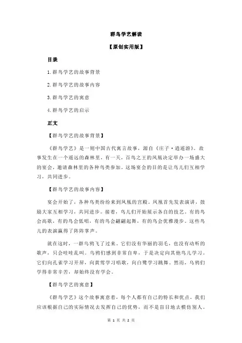 群鸟学艺解读