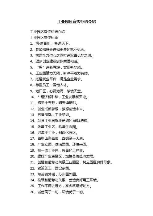 工业园区宣传标语介绍