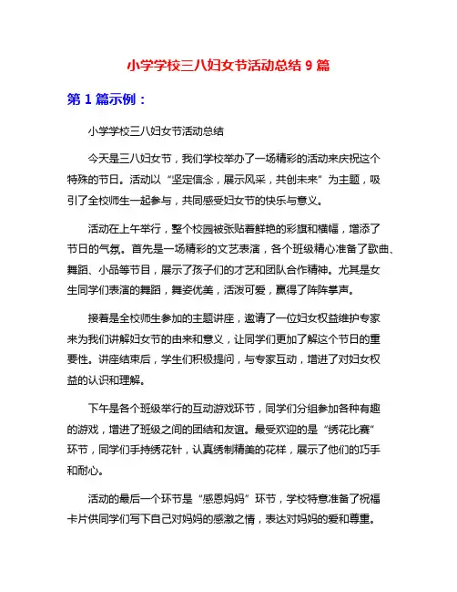 小学学校三八妇女节活动总结9篇