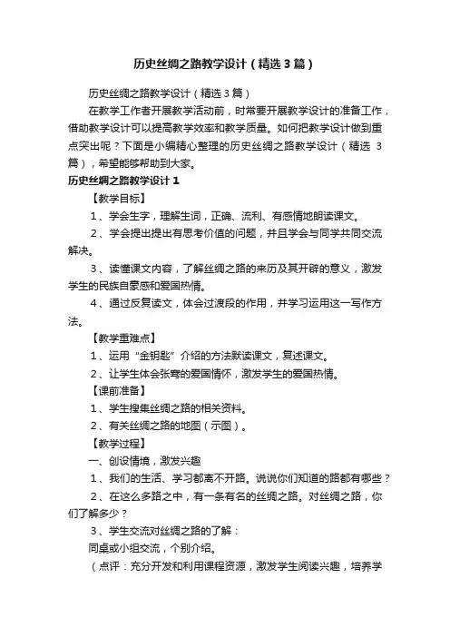 历史丝绸之路教学设计（精选3篇）