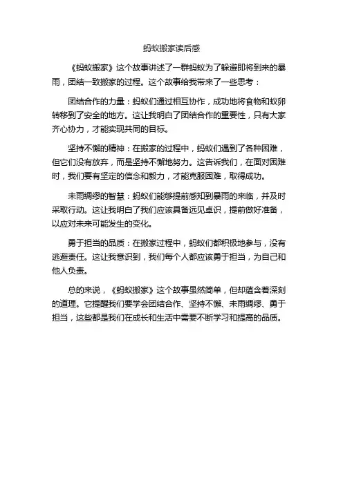 蚂蚁搬家读后感