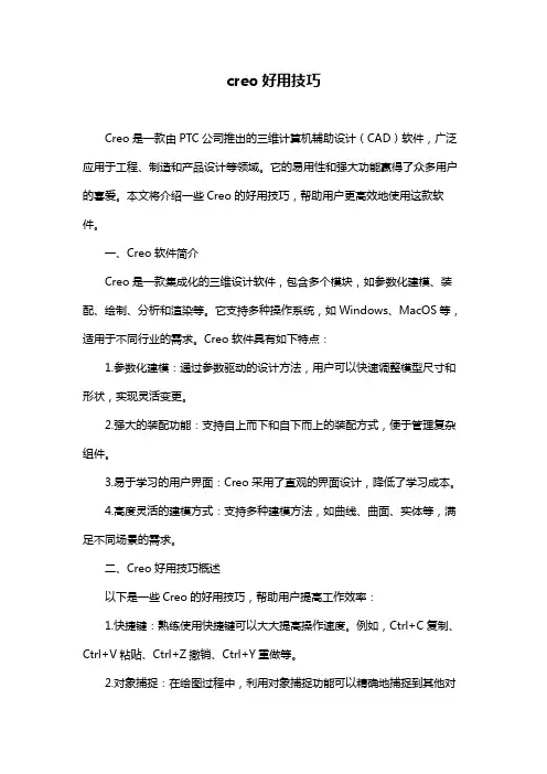 creo好用技巧