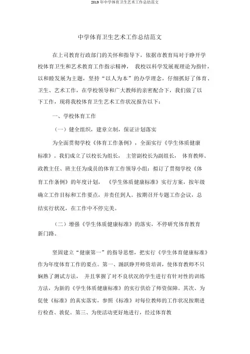 2019年中学体育卫生艺术工作总结范文