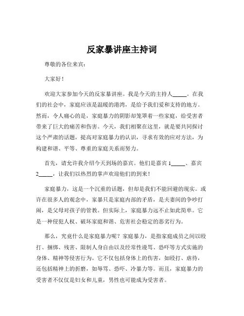 反家暴讲座主持词