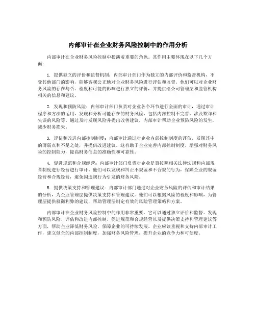 内部审计在企业财务风险控制中的作用分析