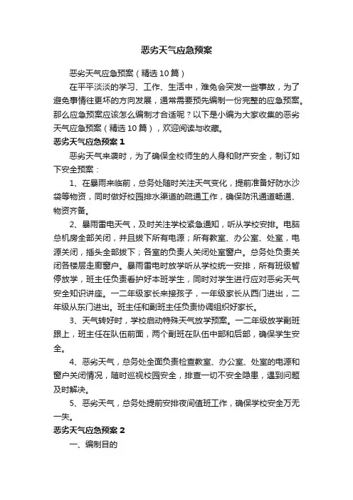 恶劣天气应急预案（精选10篇）