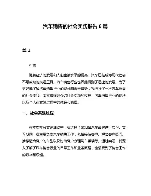 汽车销售的社会实践报告6篇
