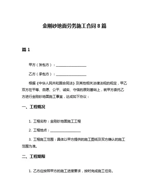 金刚砂地面劳务施工合同8篇