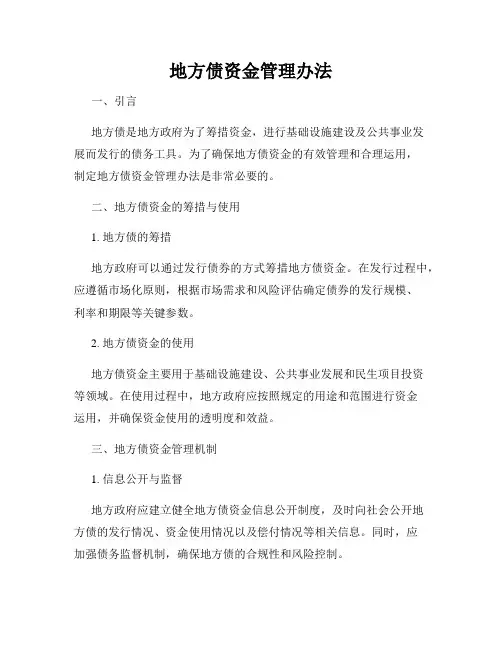 地方债资金管理办法