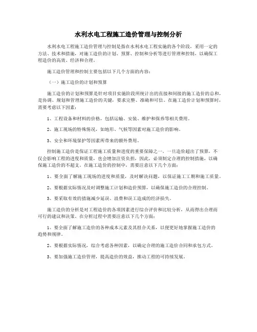 水利水电工程施工造价管理与控制分析