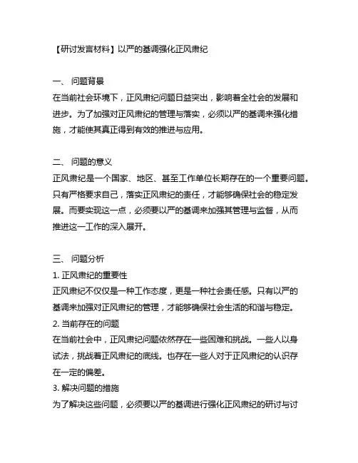以严的基调强化正风肃纪研讨发言材料