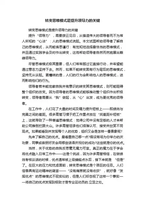 转变思维模式是提升领导力的关键