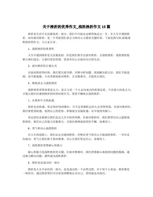 关于挫折的优秀作文_战胜挫折作文10篇