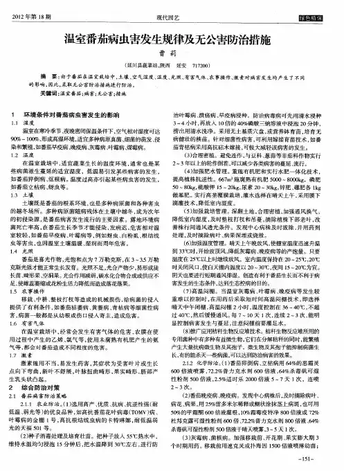 温室番茄病虫害发生规律及无公害防治措施