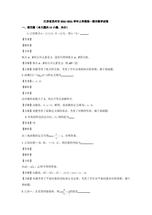 江苏省苏州市高一上学期期末考试数学试题
