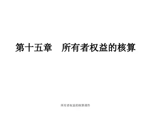所有者权益的核算课件