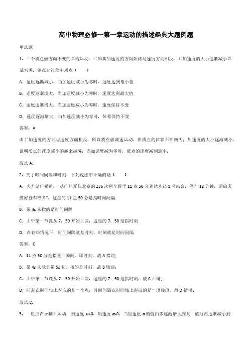 高中物理必修一第一章运动的描述经典大题例题(带答案)