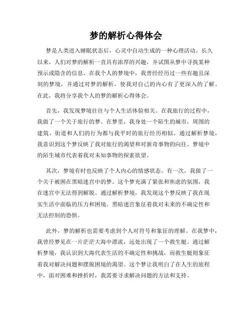 梦的解析心得体会