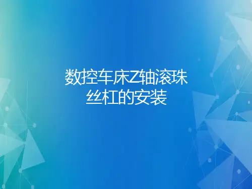 数控车床Z轴滚珠丝杠的安装