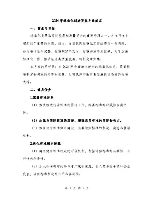 2024年标准化创建实施方案范文(二篇)