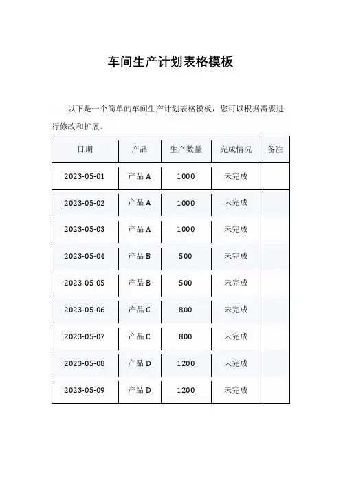 车间生产计划表格模板
