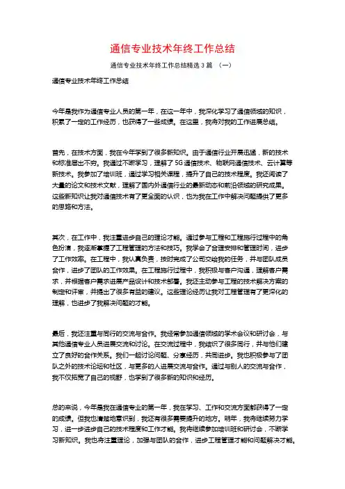 通信专业技术年终工作总结3篇